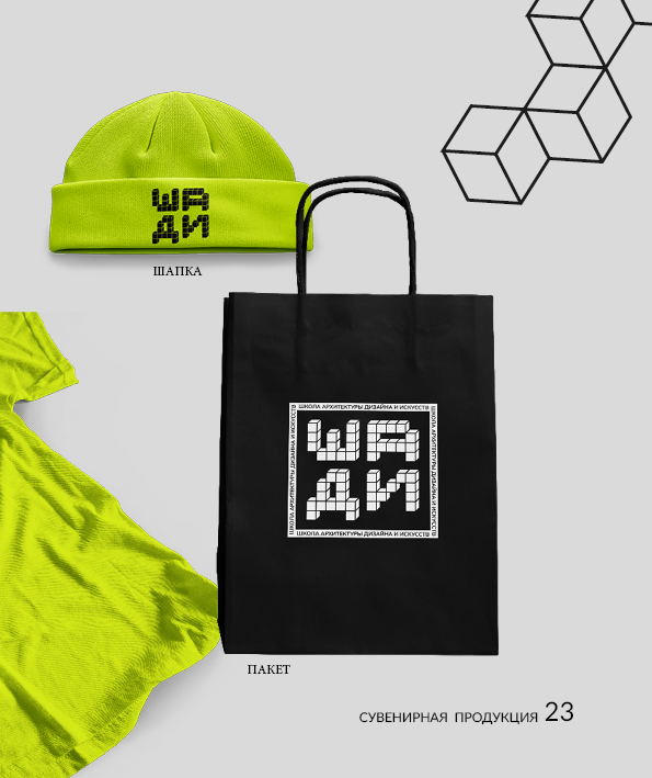 Брендбук факультета "ШАДИ" — Изображение №24 — Брендинг, Графика на Dprofile