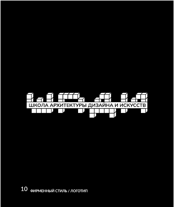 Брендбук факультета "ШАДИ" — Изображение №10 — Брендинг, Графика на Dprofile