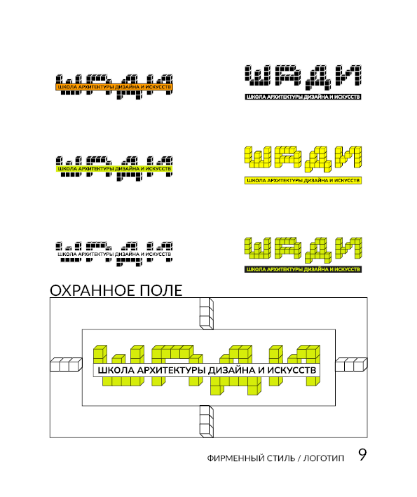 Брендбук факультета "ШАДИ" — Изображение №9 — Брендинг, Графика на Dprofile
