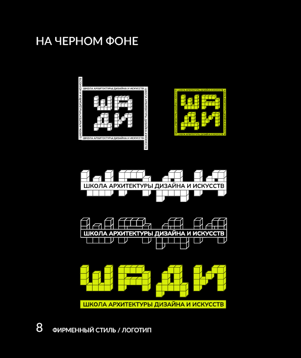 Брендбук факультета "ШАДИ" — Изображение №8 — Брендинг, Графика на Dprofile