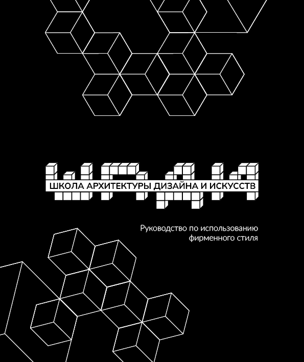 Брендбук факультета "ШАДИ" — Изображение №1 — Брендинг, Графика на Dprofile