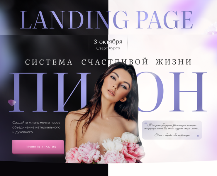 Лендинг для курса по личностному росту — Интерфейсы, Маркетинг на Dprofile