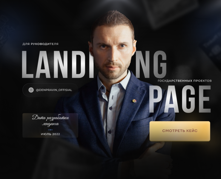Landing Page для государственного деятеля — Брендинг, Графика на Dprofile