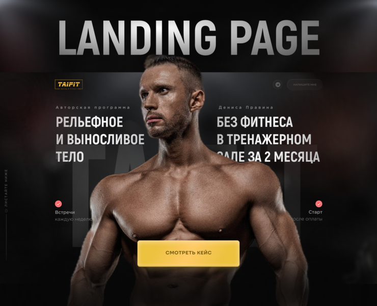 Лендинг для курса по фигнесу TAIFIT — Интерфейсы, Графика на Dprofile