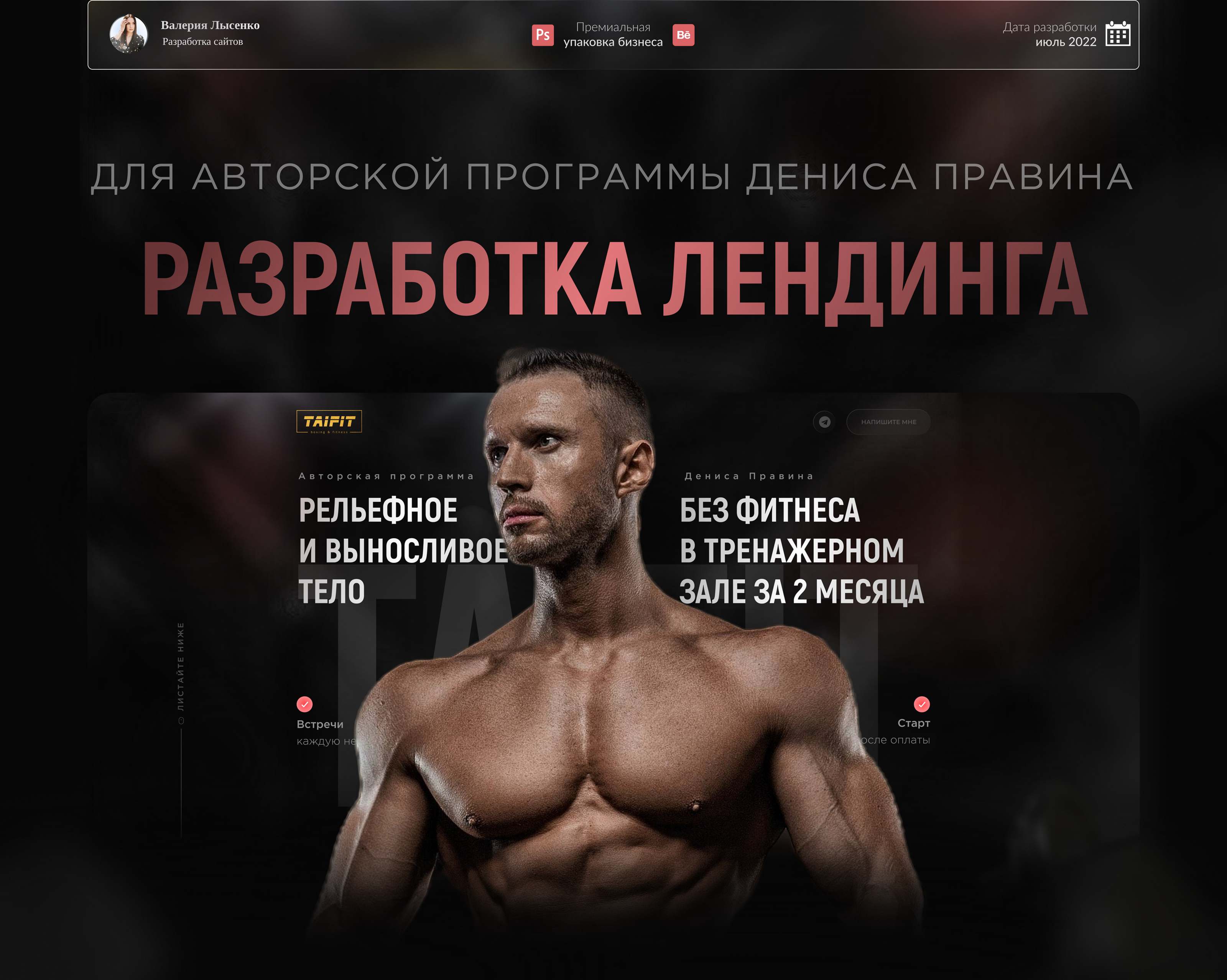 Лендинг для курса по фигнесу TAIFIT — Изображение №1 — Интерфейсы, Графика на Dprofile