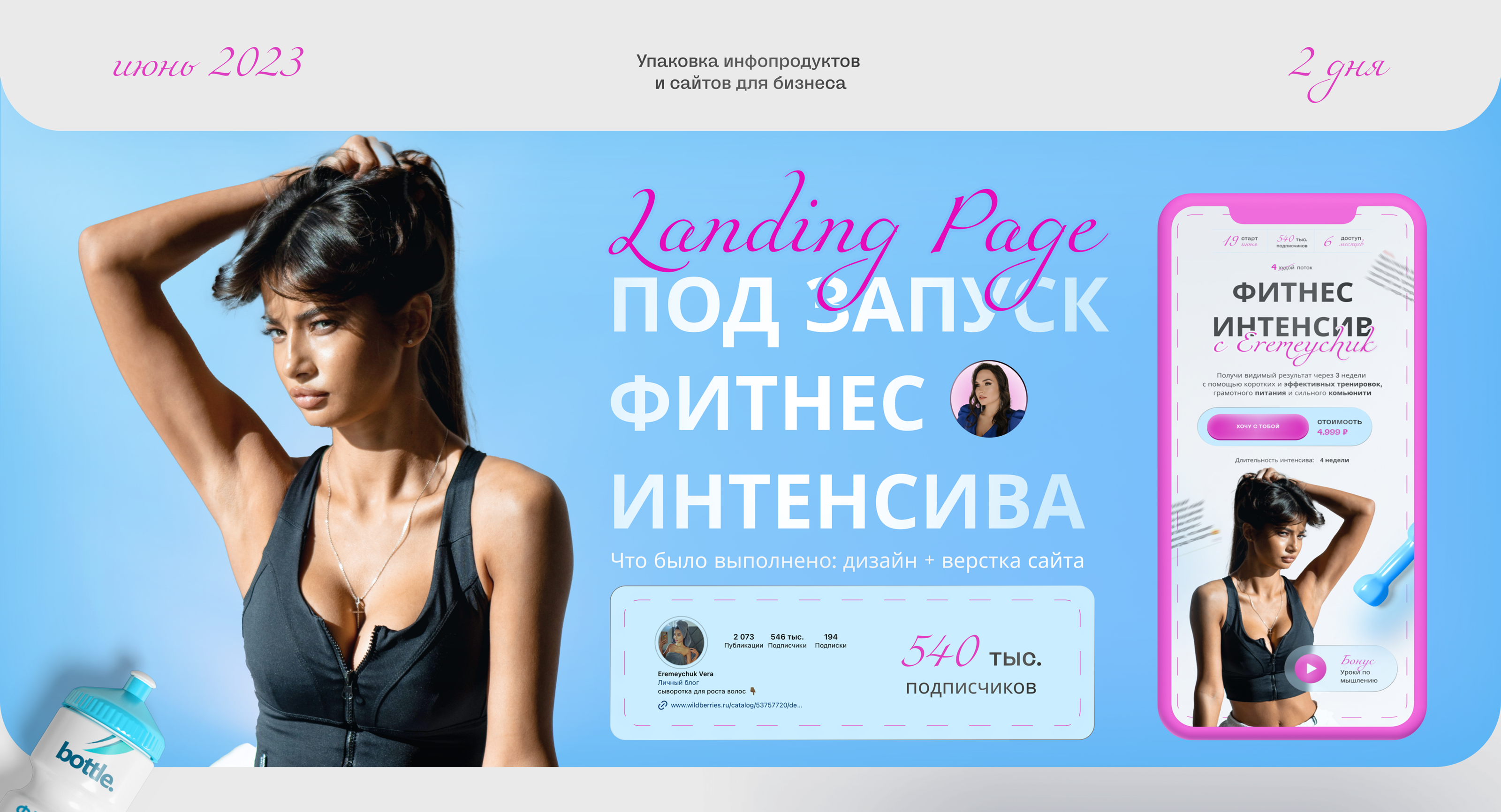 Лендинг под запуск фитнес интенсива — Изображение №1 — Брендинг, Графика на Dprofile