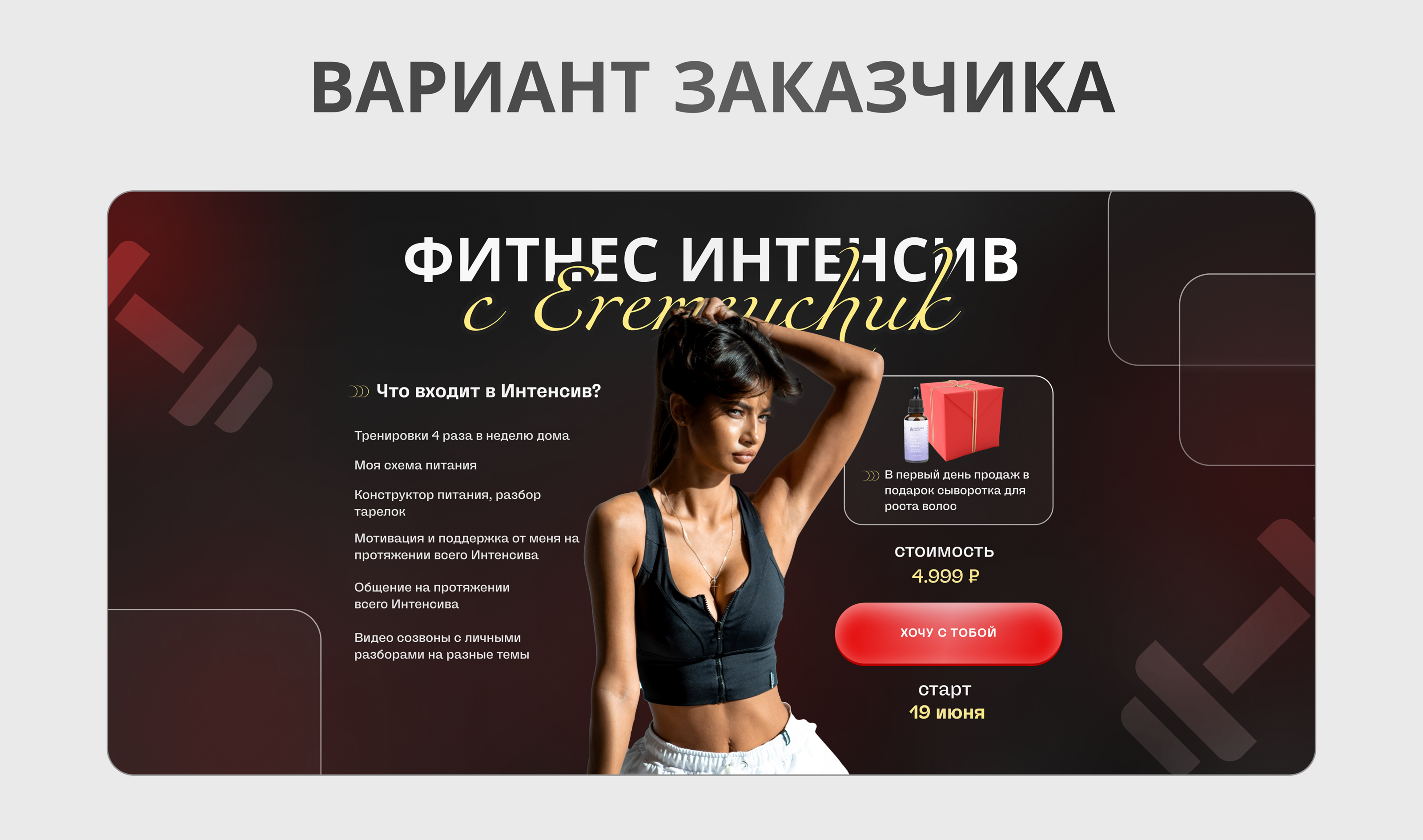 Лендинг под запуск фитнес интенсива — Изображение №3 — Брендинг, Графика на Dprofile