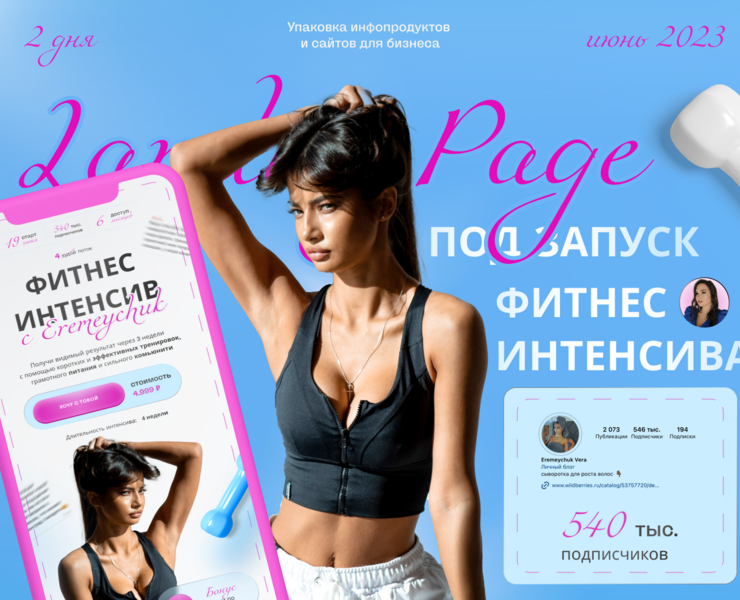 Лендинг под запуск фитнес интенсива — Брендинг, Графика на Dprofile