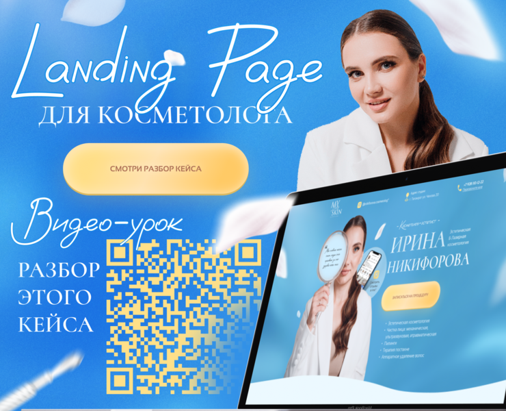 Landing Page для косметолога, сайт визитка — Графика, Маркетинг на Dprofile