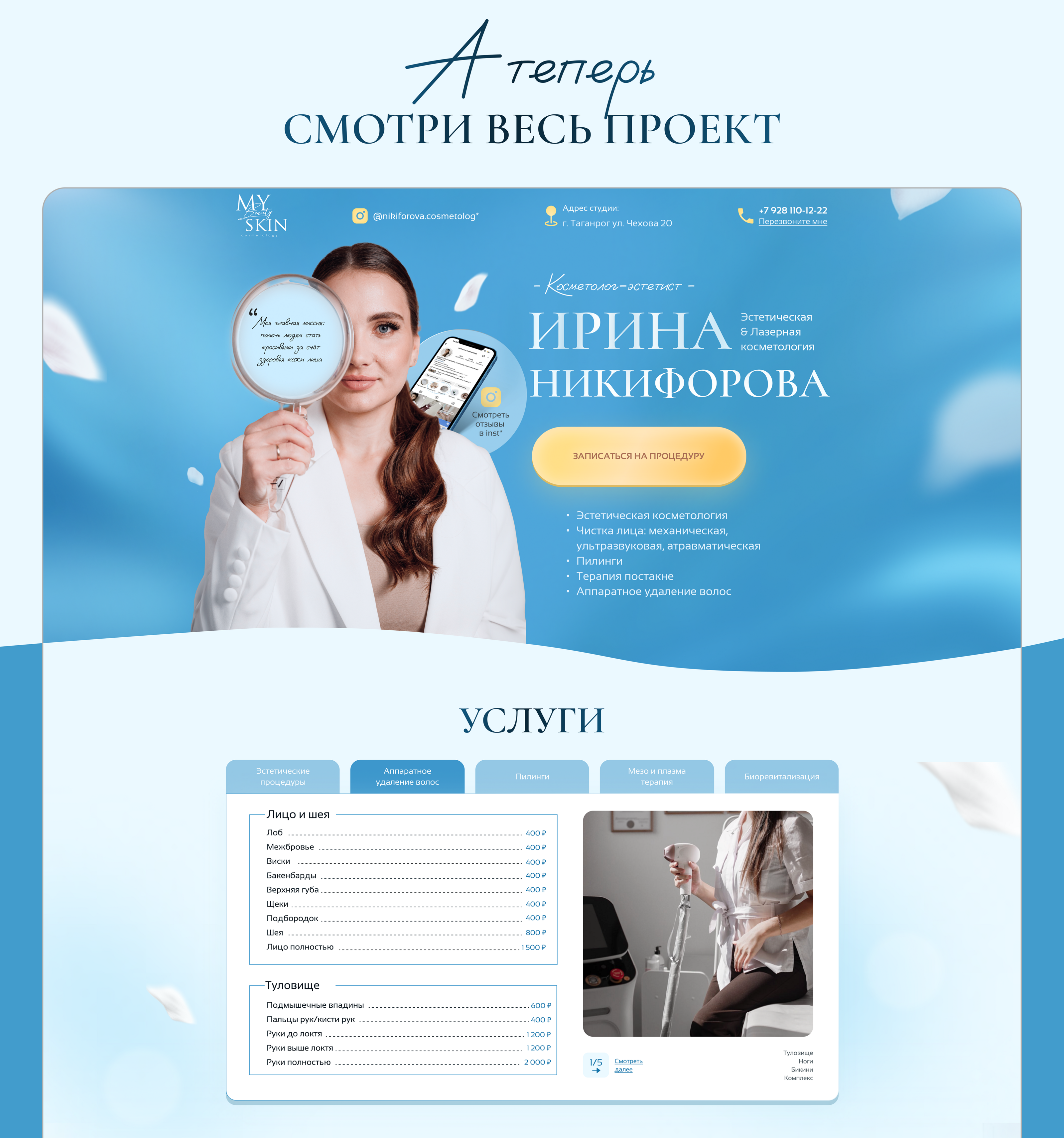 Landing Page для косметолога, сайт визитка — Изображение №3 — Графика, Маркетинг на Dprofile
