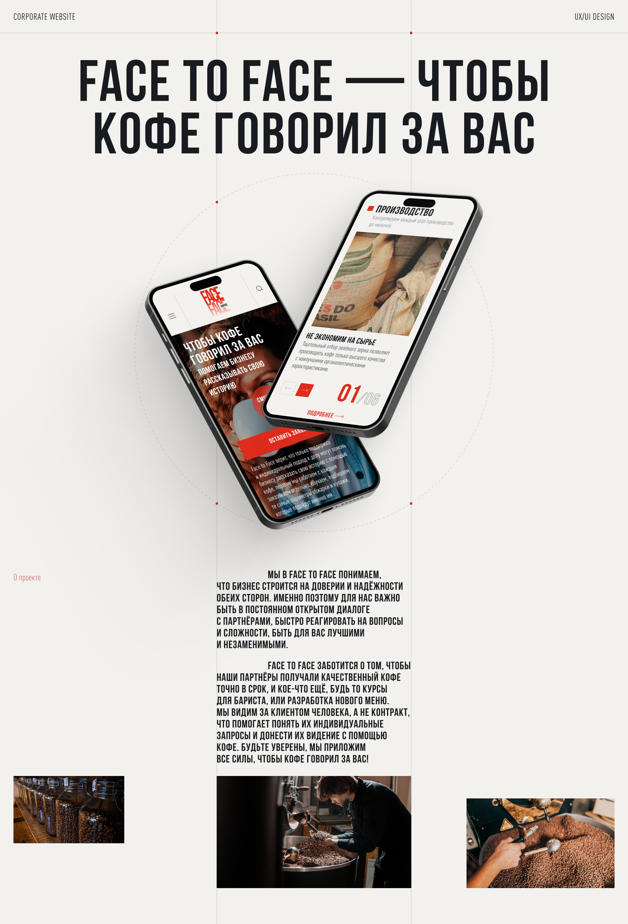 Face to Face - новый B2B бренд кофе ГК «МАЙ» — Изображение №1 — Интерфейсы на Dprofile