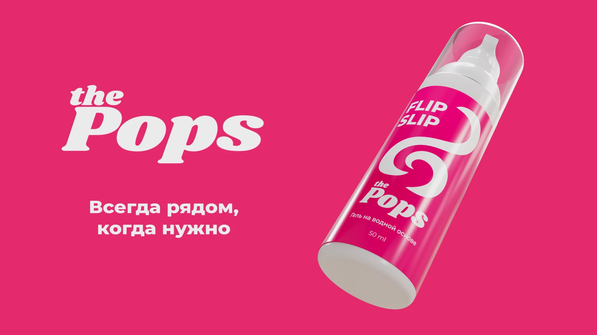 The Pops - Flip Slip | Коммерческий 3D Проект — Изображение №1 — 3D, Анимация на Dprofile