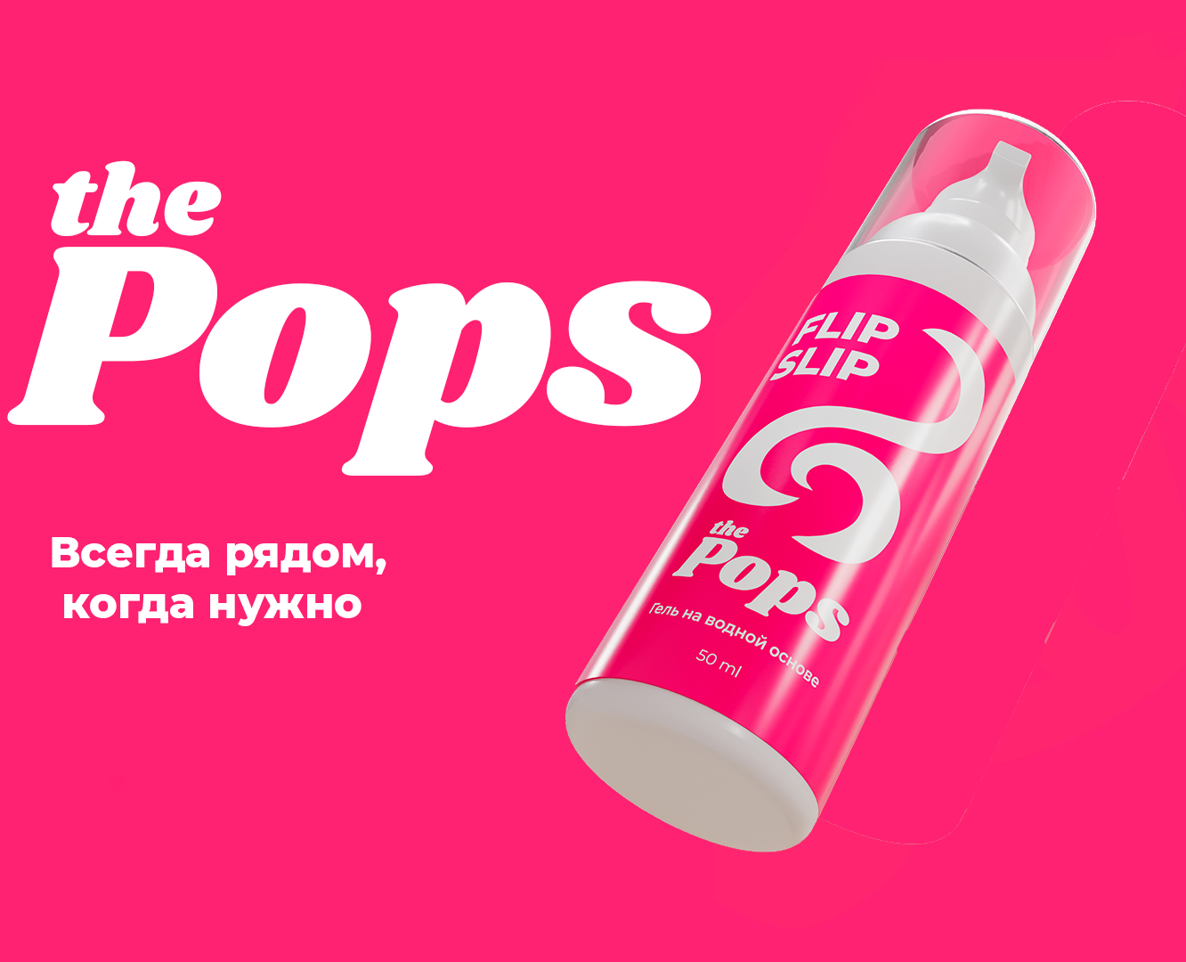 The Pops - Flip Slip | Коммерческий 3D Проект — 3D, Анимация на Dprofile