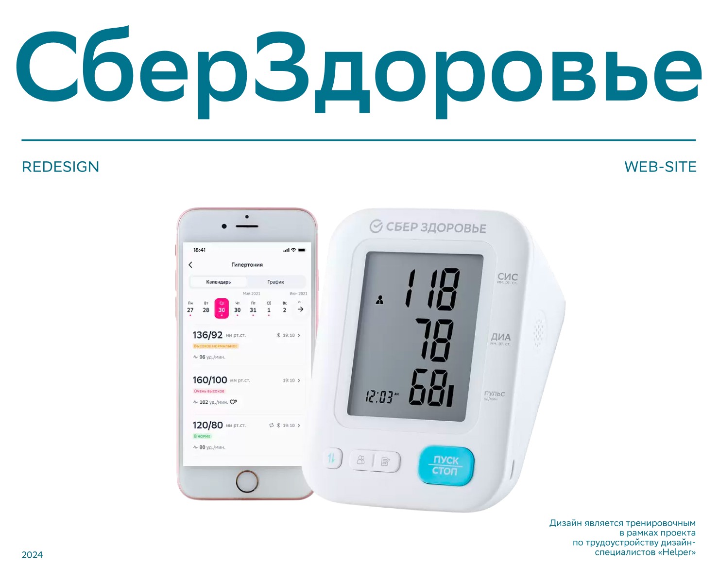 Тонометр СберЗдоровье | Landing page — Интерфейсы на Dprofile