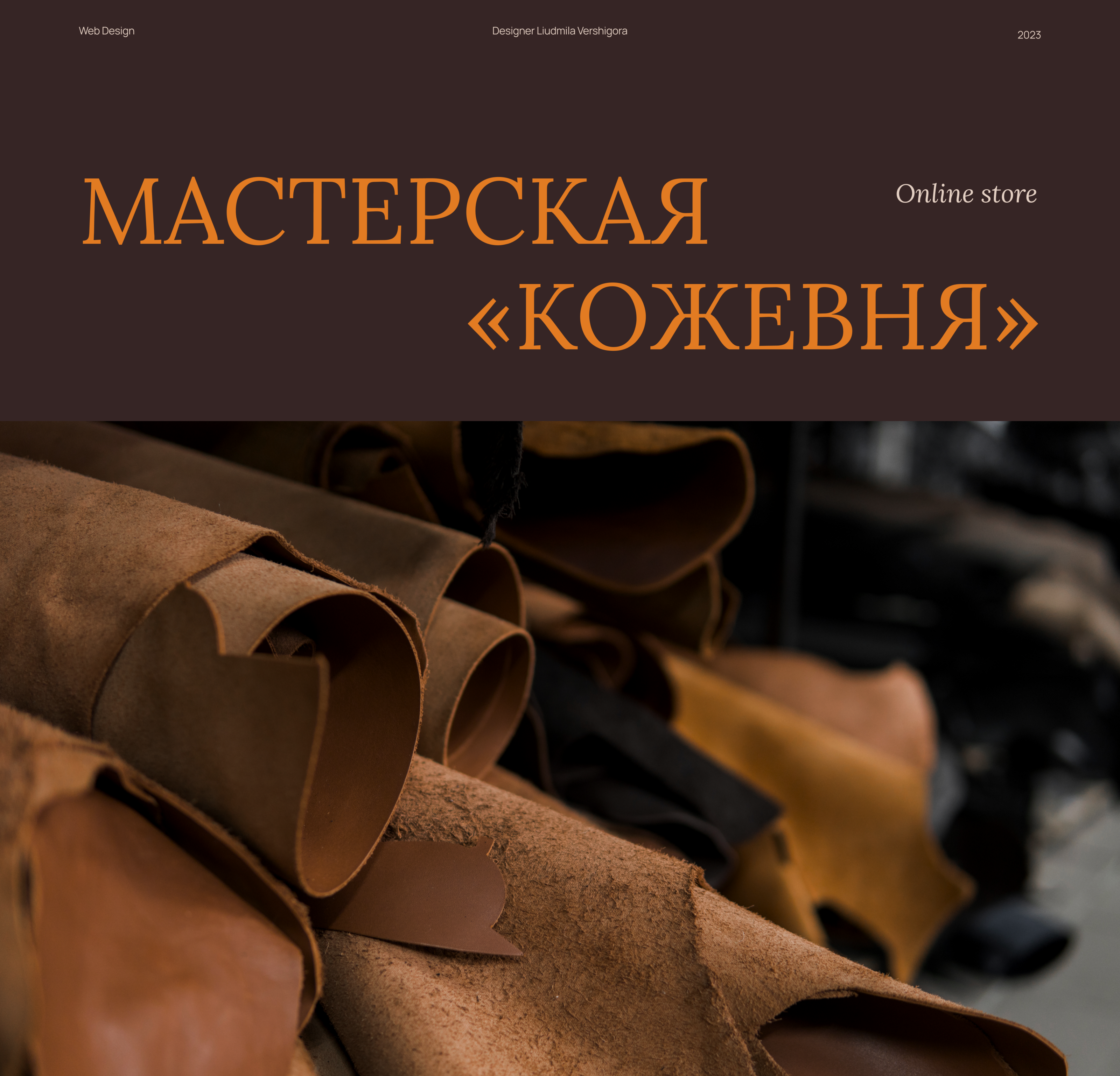 Интернет-магазин для кожевенной мастерской — Изображение №1 — Интерфейсы на Dprofile