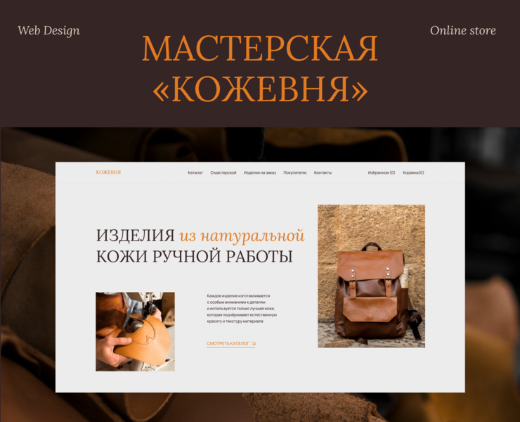 Интернет-магазин для кожевенной мастерской — Интерфейсы на Dprofile