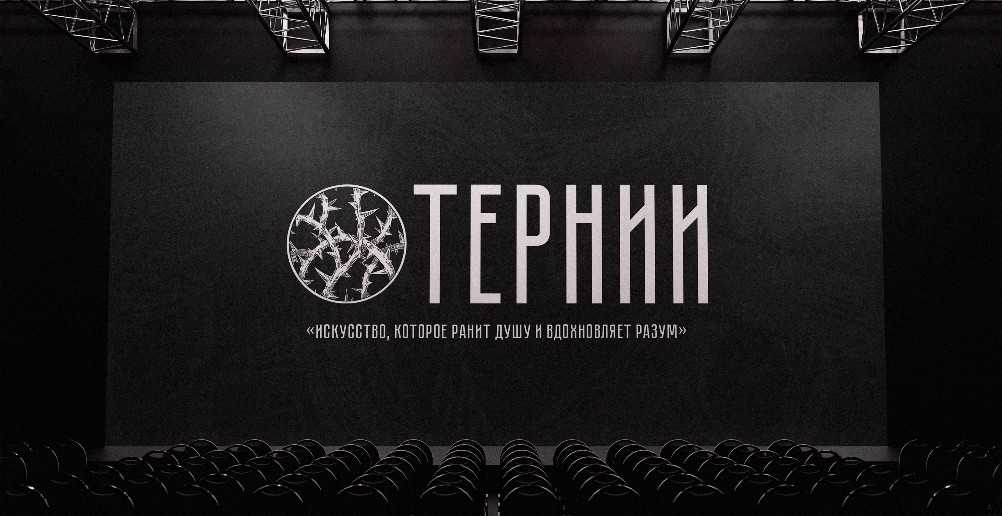 "ТЕРНИИ" — Изображение №13 — Брендинг, Графика на Dprofile