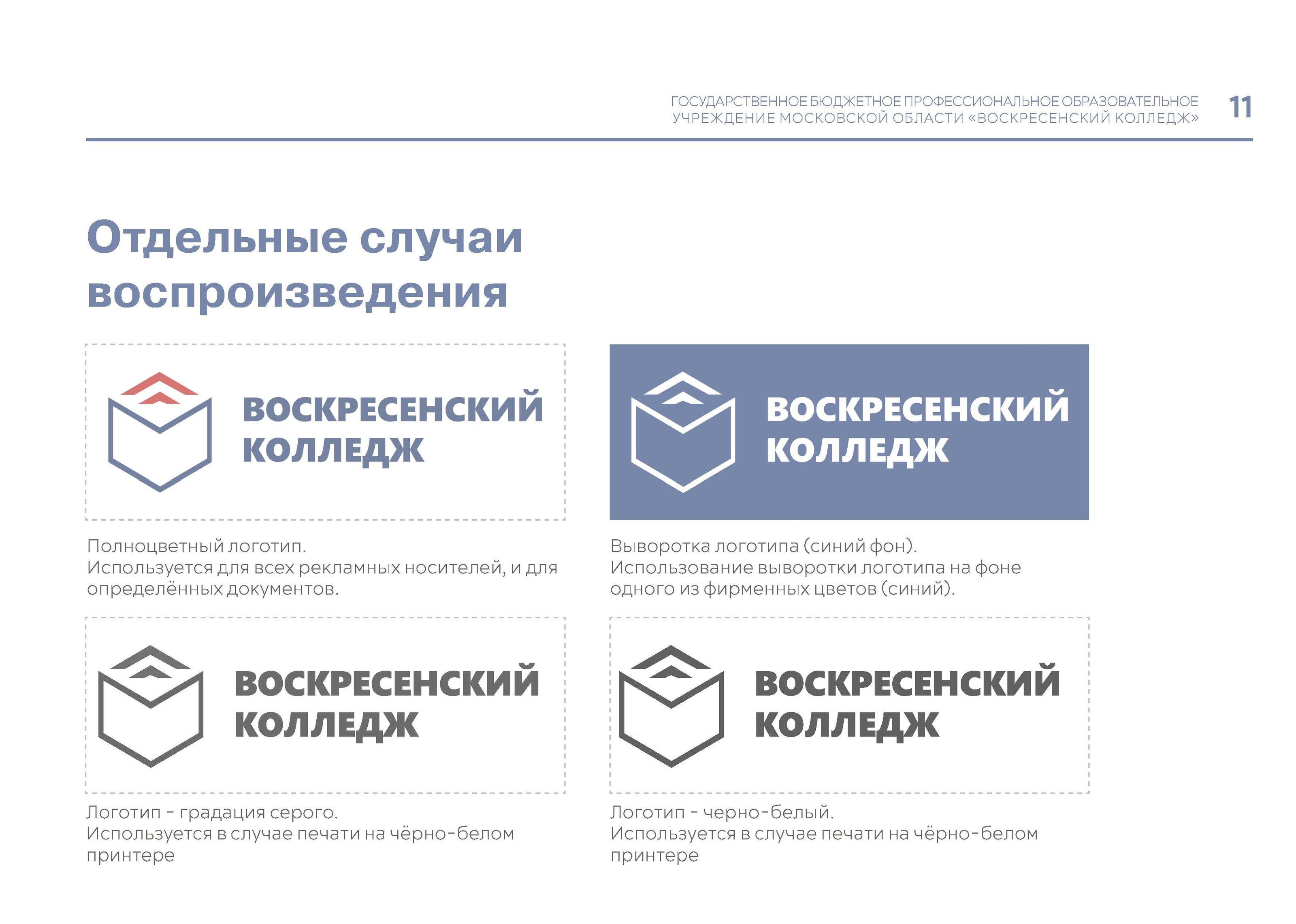Брендбук для ГБПОУ МО "Воскресенский колледж" — Изображение №6 — Брендинг, Графика на Dprofile
