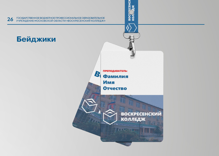 Брендбук для ГБПОУ МО "Воскресенский колледж" — Изображение №11 — Брендинг, Графика на Dprofile