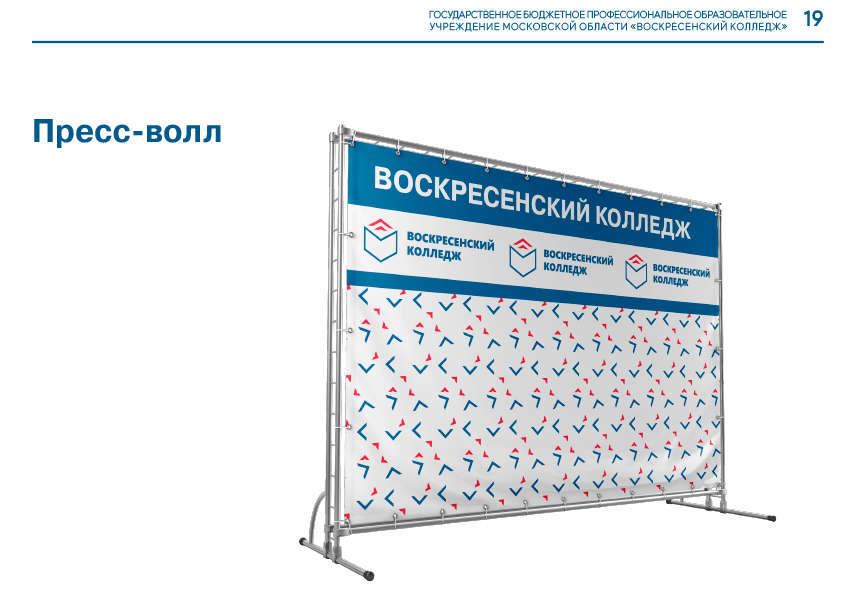 Брендбук для ГБПОУ МО "Воскресенский колледж" — Изображение №8 — Брендинг, Графика на Dprofile