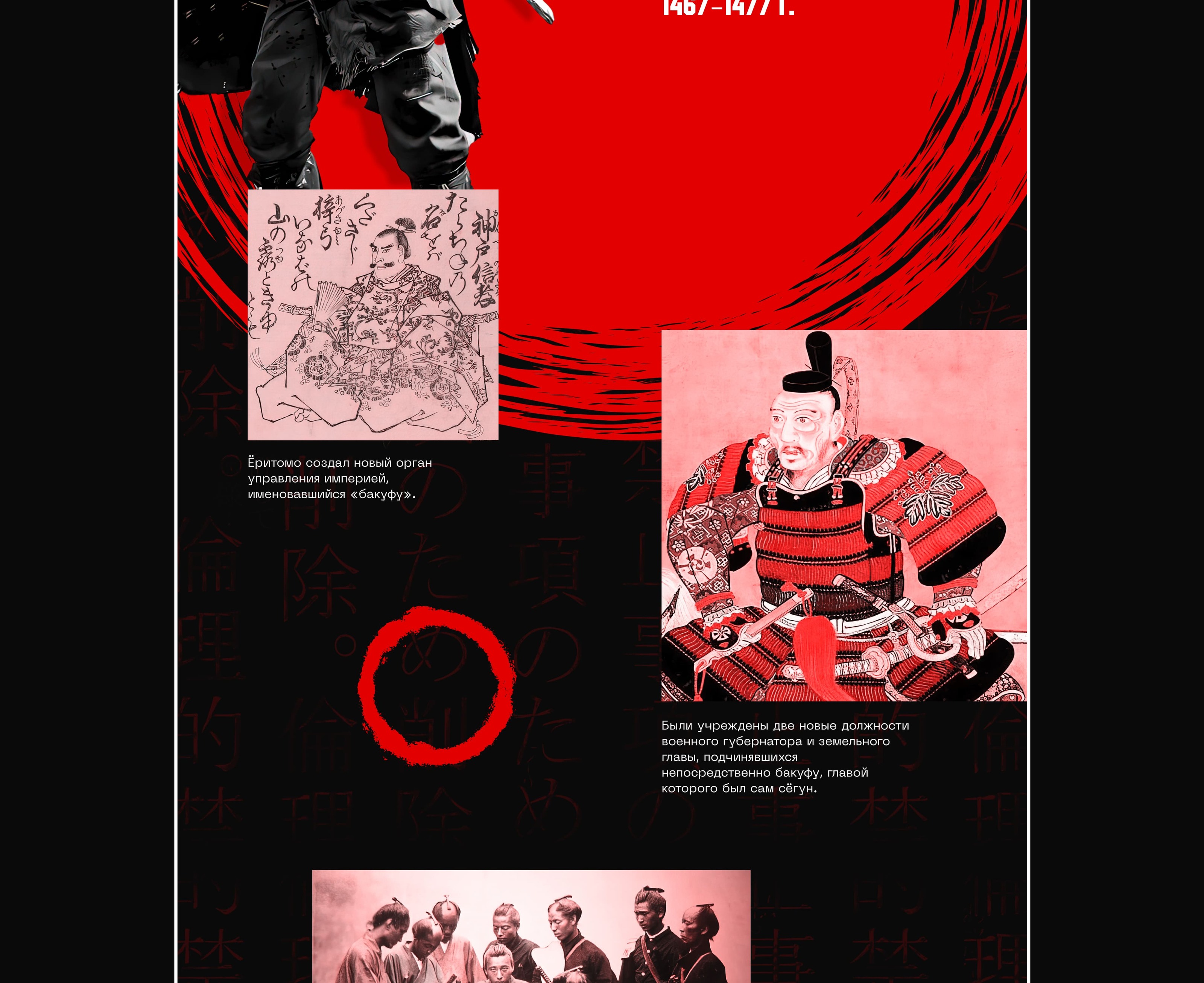 Samurai history longread — Изображение №9 — Интерфейсы, Графика на Dprofile