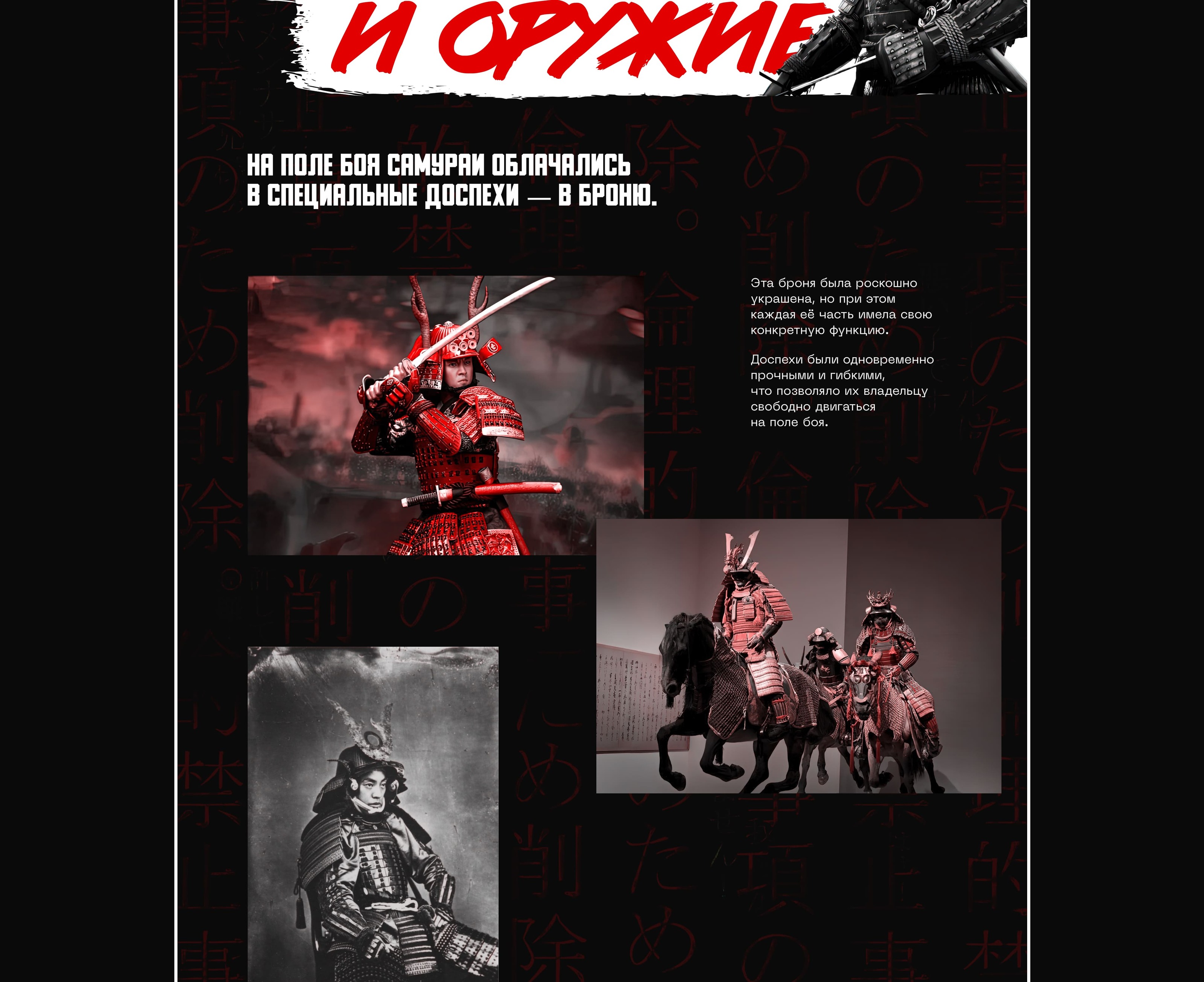 Samurai history longread — Изображение №21 — Интерфейсы, Графика на Dprofile