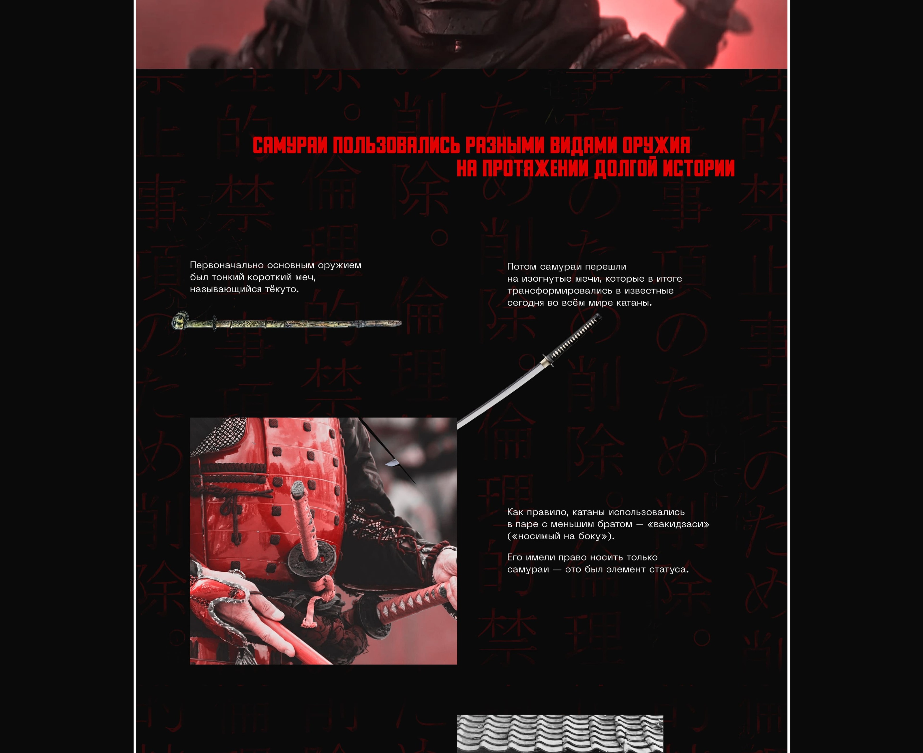 Samurai history longread — Изображение №23 — Интерфейсы, Графика на Dprofile