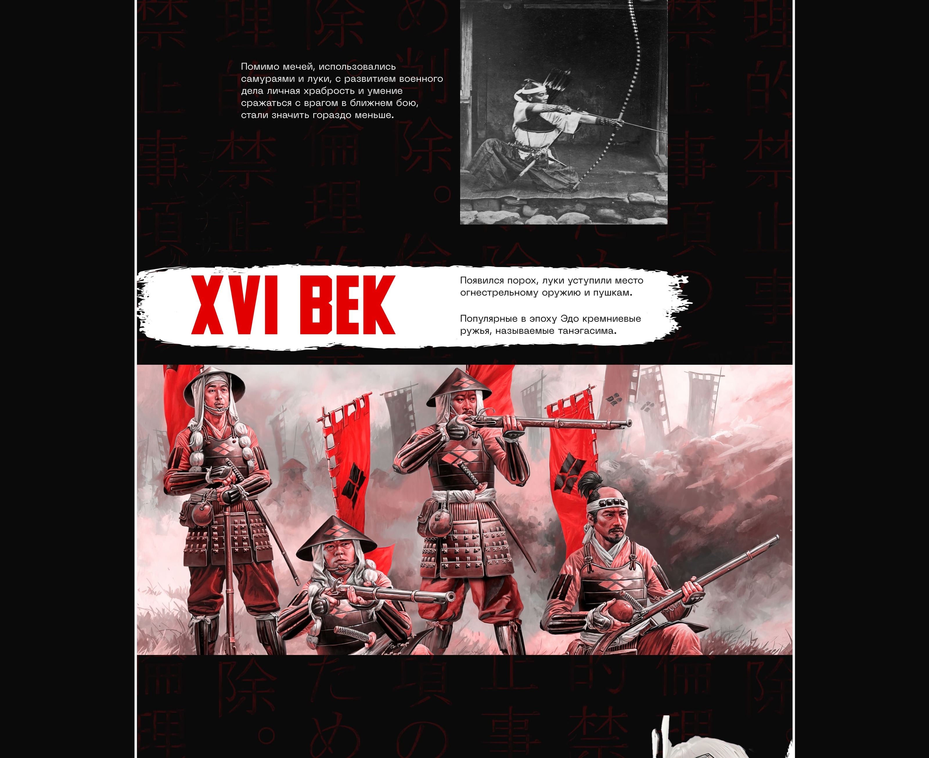 Samurai history longread — Изображение №24 — Интерфейсы, Графика на Dprofile