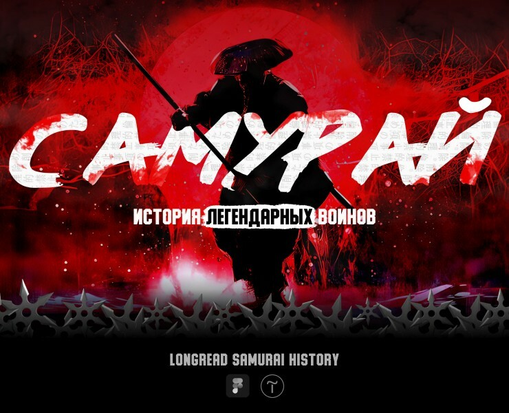 Samurai history longread на Dprofile