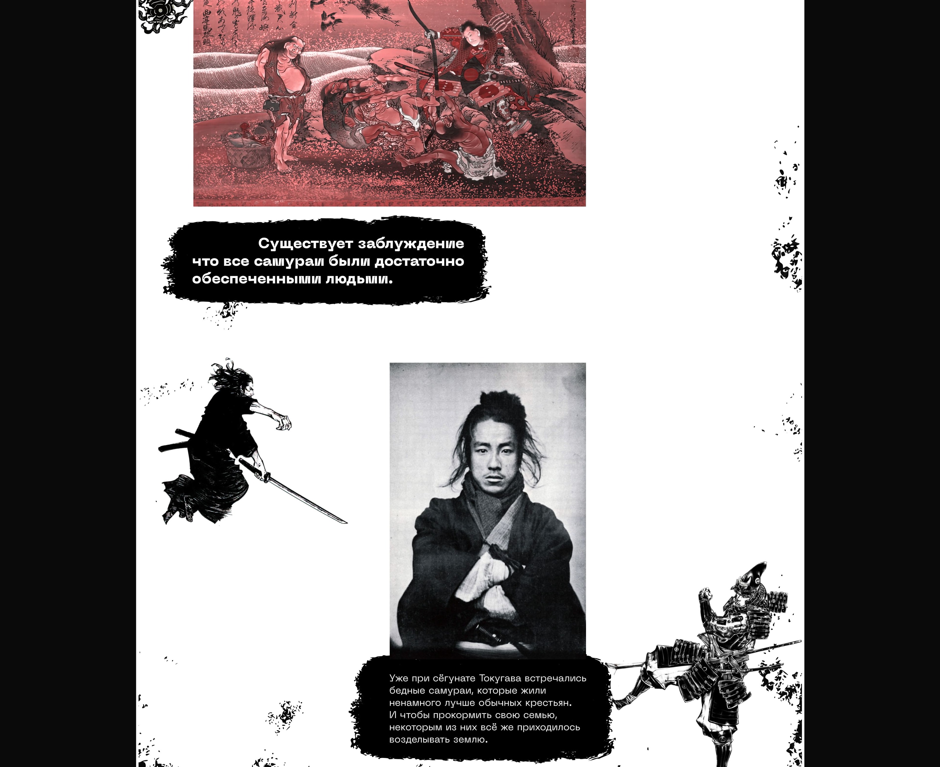 Samurai history longread — Изображение №14 — Интерфейсы, Графика на Dprofile