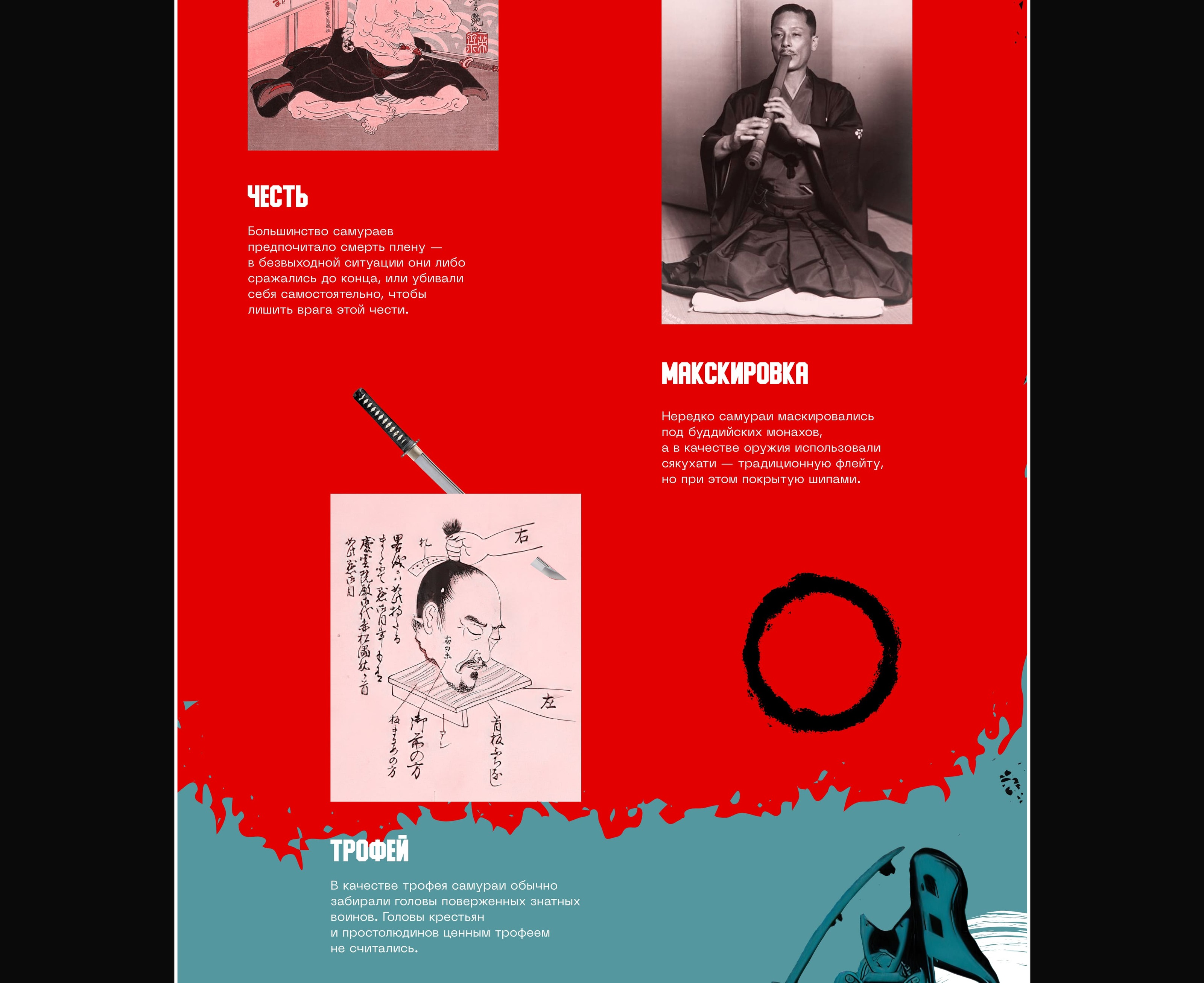 Samurai history longread — Изображение №6 — Интерфейсы, Графика на Dprofile