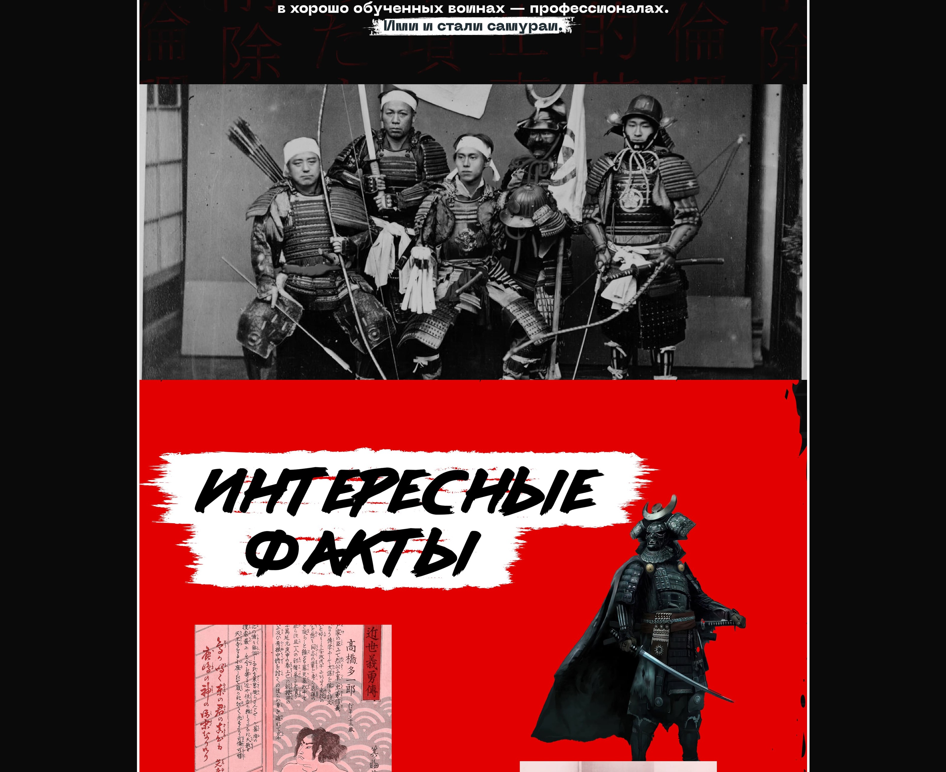 Samurai history longread — Изображение №5 — Интерфейсы, Графика на Dprofile