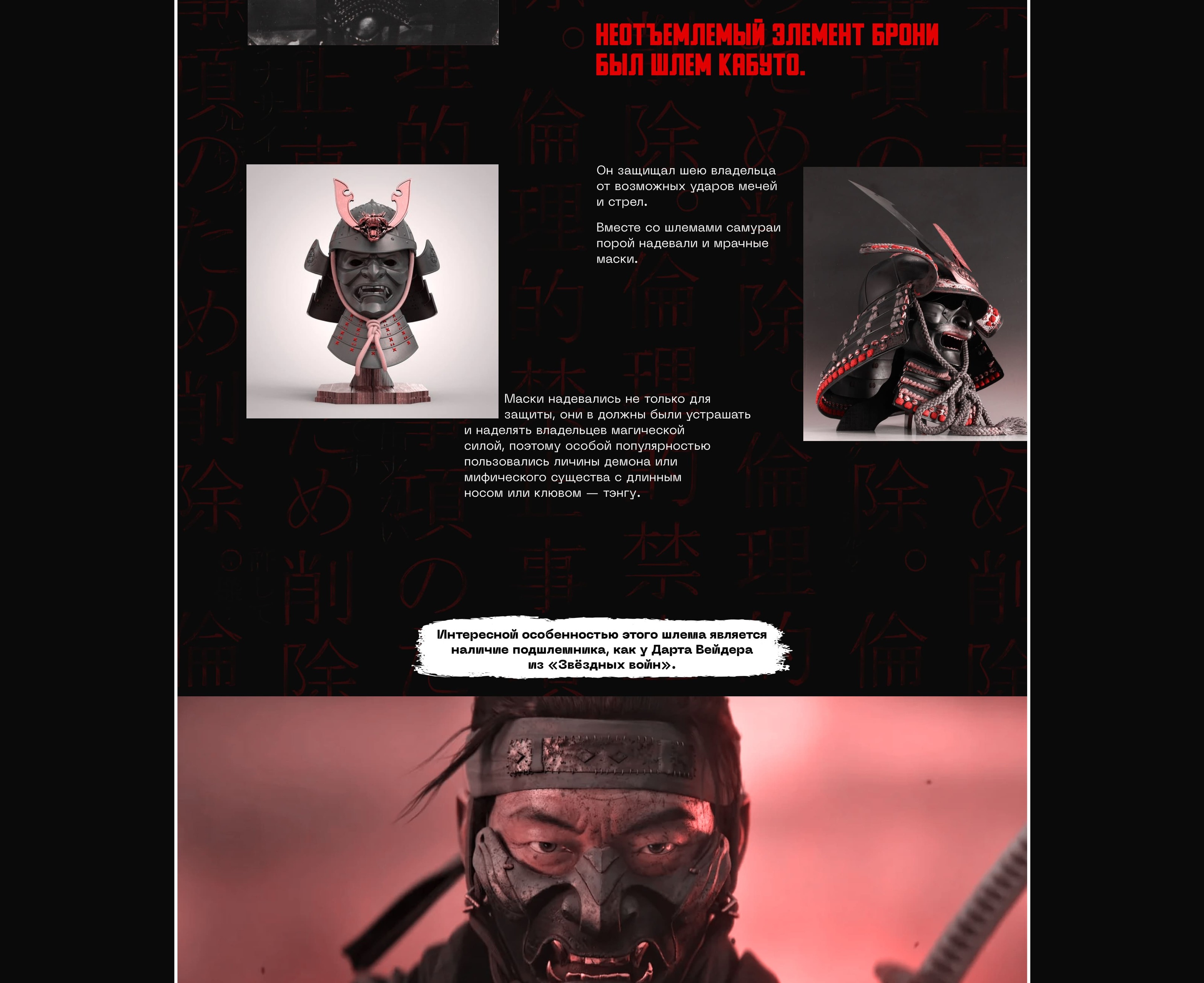 Samurai history longread — Изображение №22 — Интерфейсы, Графика на Dprofile