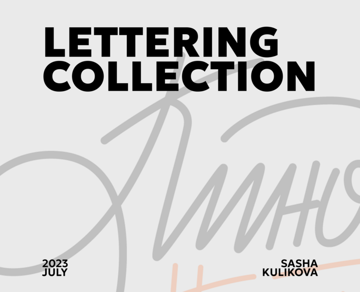 LETTERING COLLECTION 2023 — Графика на Dprofile
