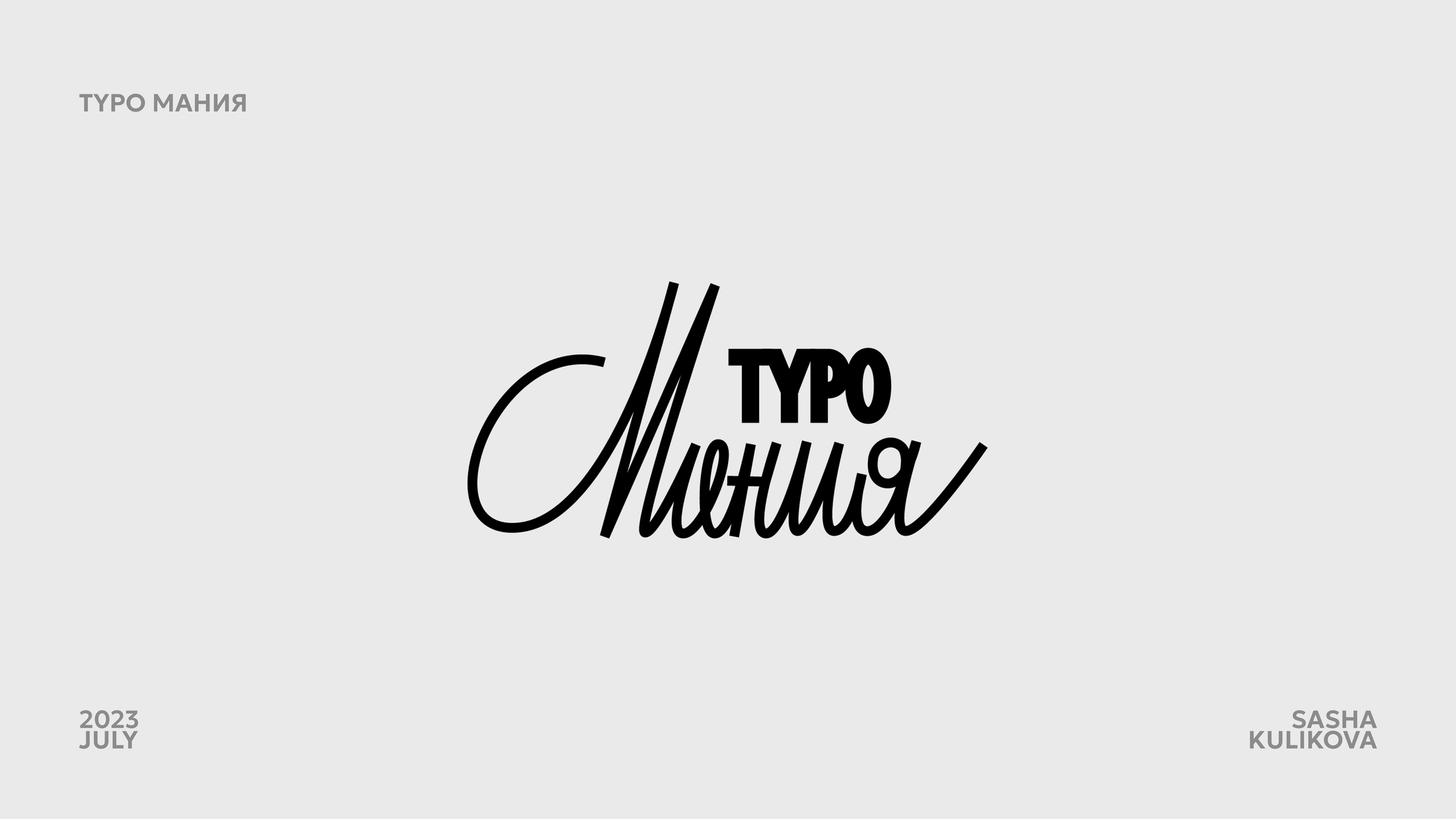 LETTERING COLLECTION 2023 — Изображение №13 — Графика на Dprofile