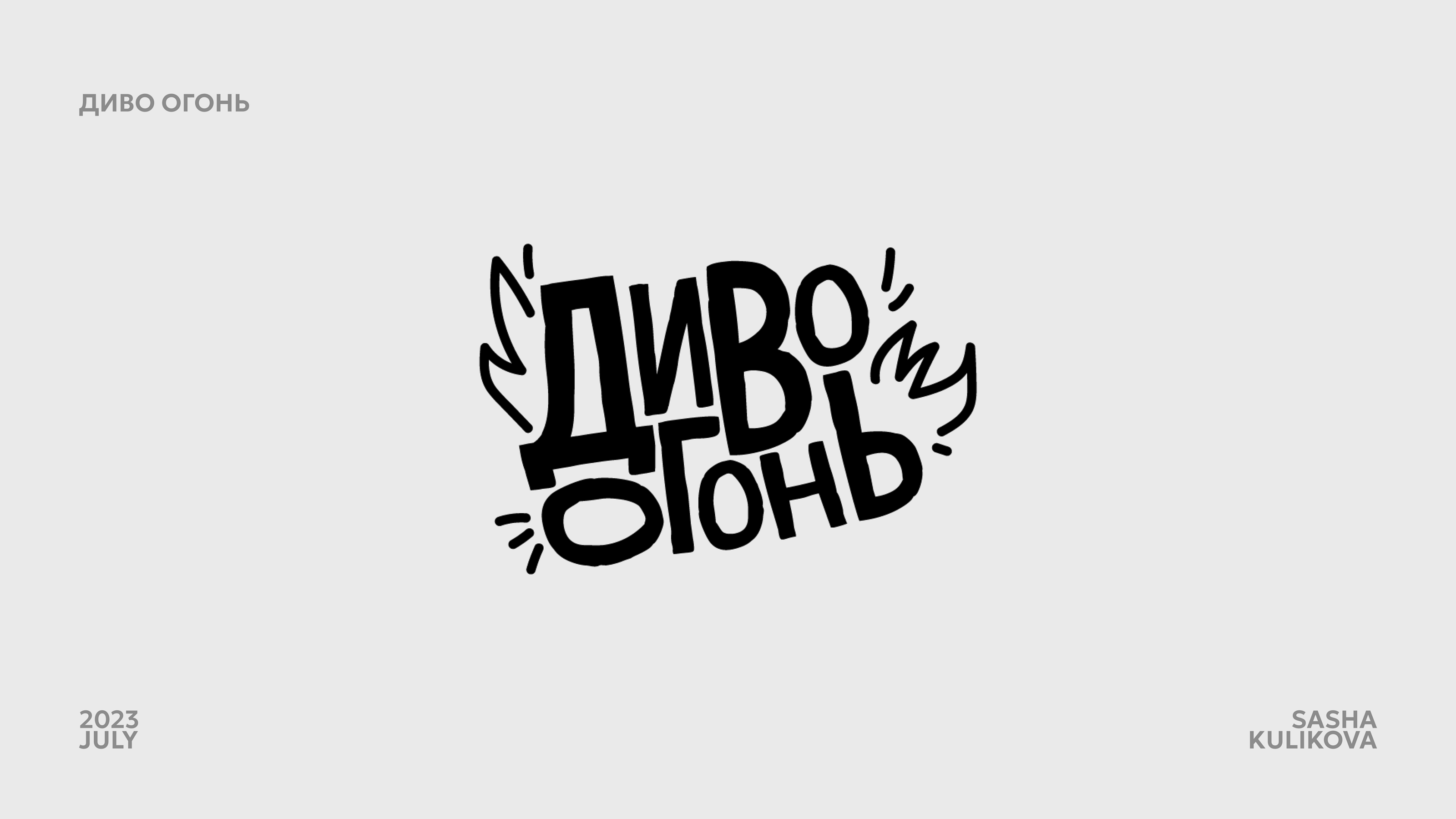 LETTERING COLLECTION 2023 — Изображение №14 — Графика на Dprofile