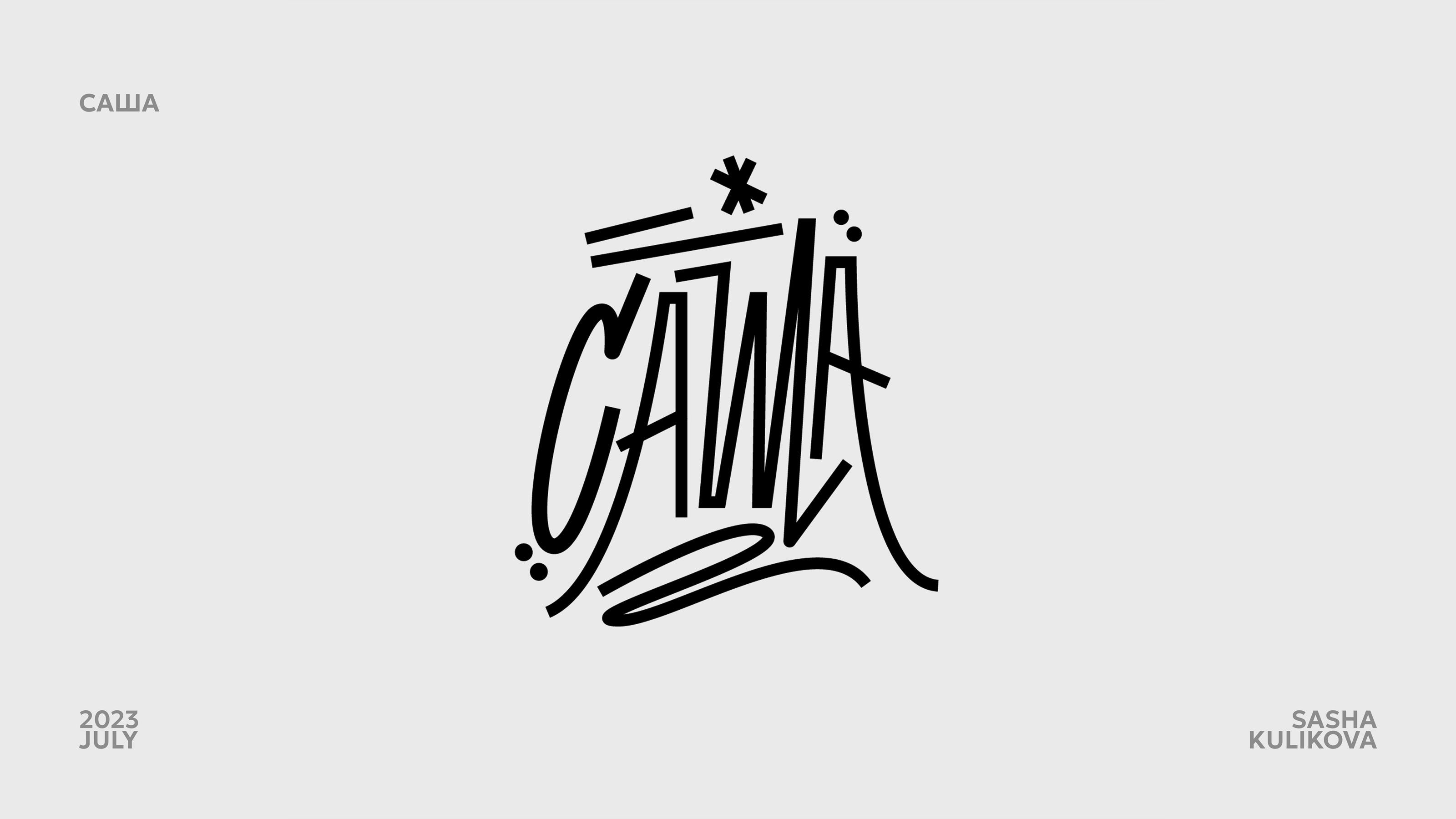 LETTERING COLLECTION 2023 — Изображение №3 — Графика на Dprofile