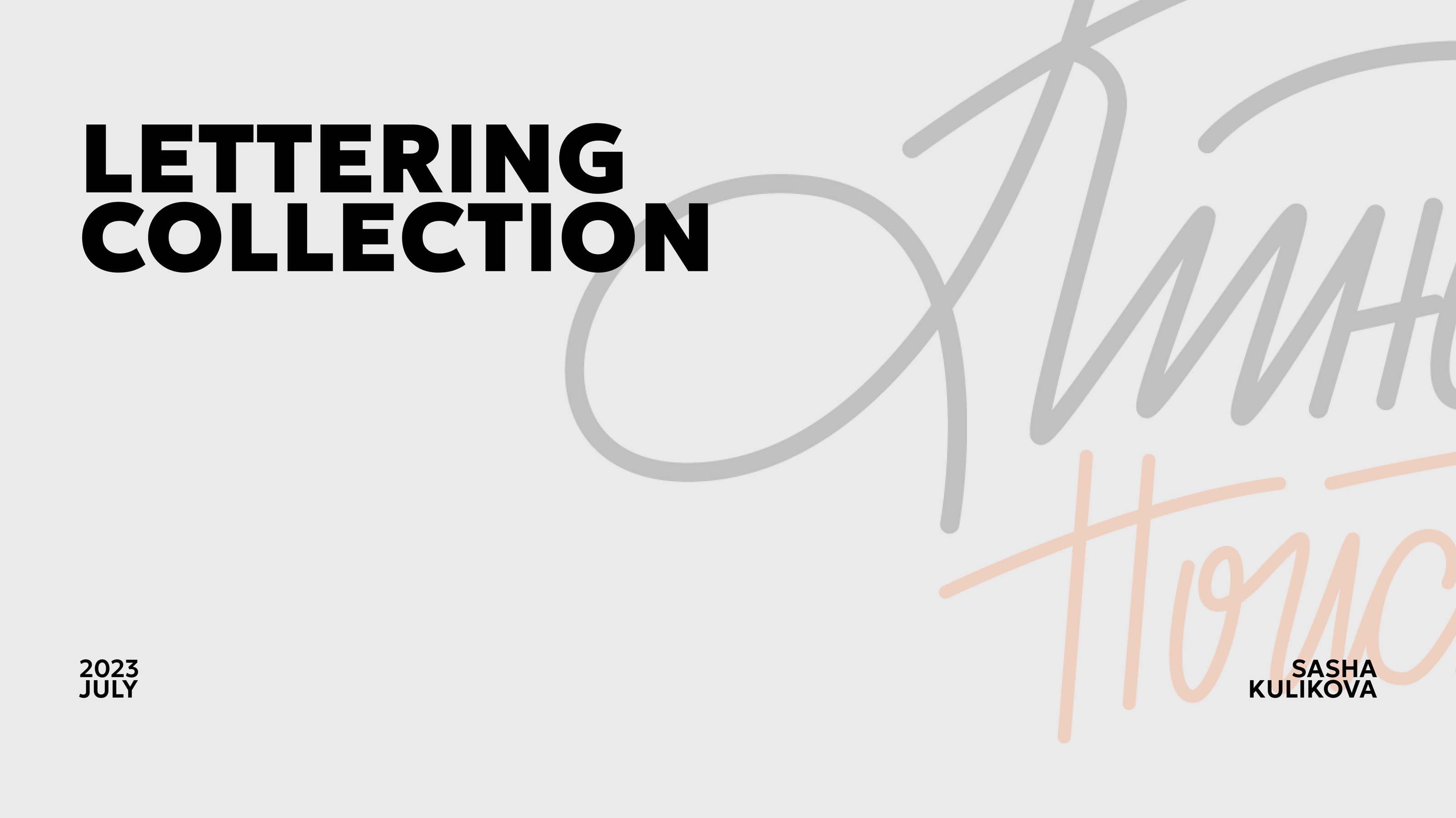 LETTERING COLLECTION 2023 — Изображение №1 — Графика на Dprofile