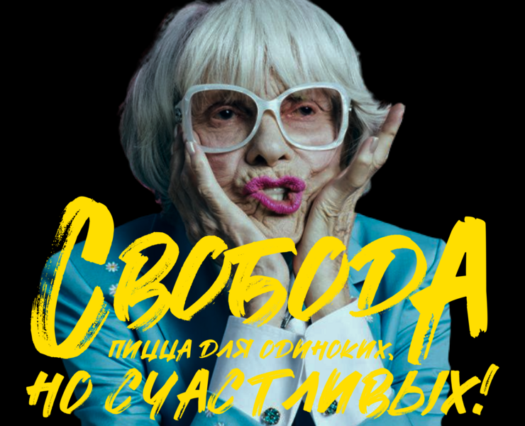 «Свобода» – пицца для одиноких, но счастливых! — Брендинг на Dprofile
