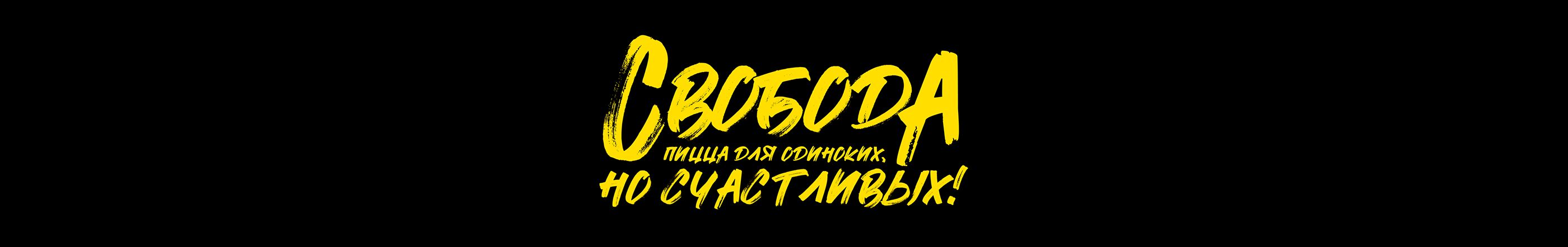 «Свобода» – пицца для одиноких, но счастливых! — Изображение №19 — Брендинг на Dprofile
