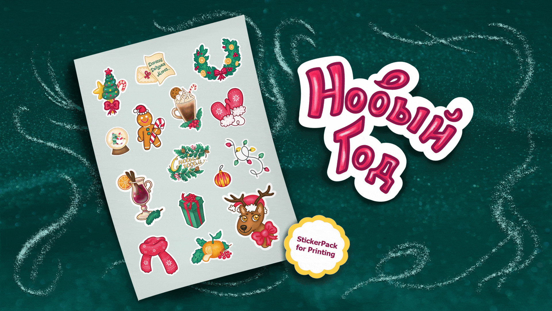 Стикеры Новый Год — Изображение №1 — Иллюстрация на Dprofile