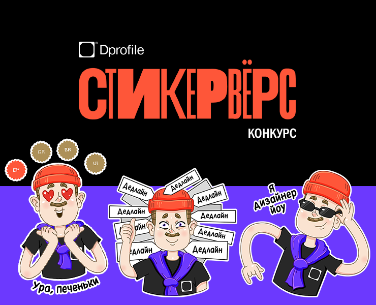 Стикеры для Dprofile. Стикервёрс. — Иллюстрация на Dprofile