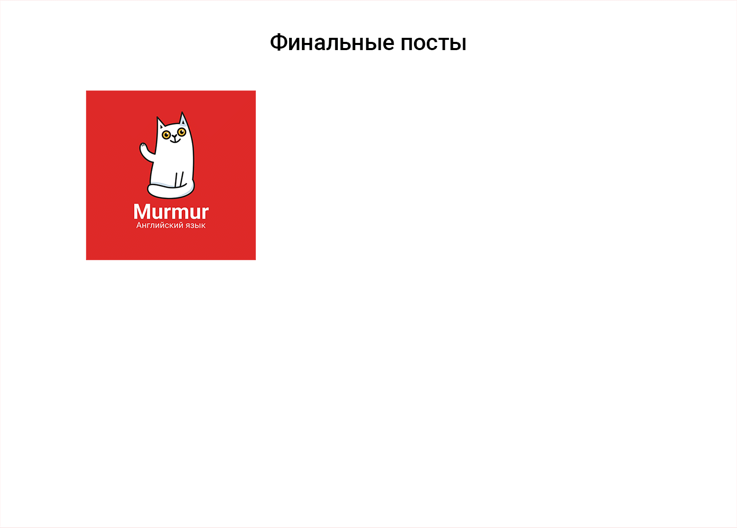 Персонаж Кот для канала по английскому языку — Изображение №6 — Брендинг, Иллюстрация на Dprofile