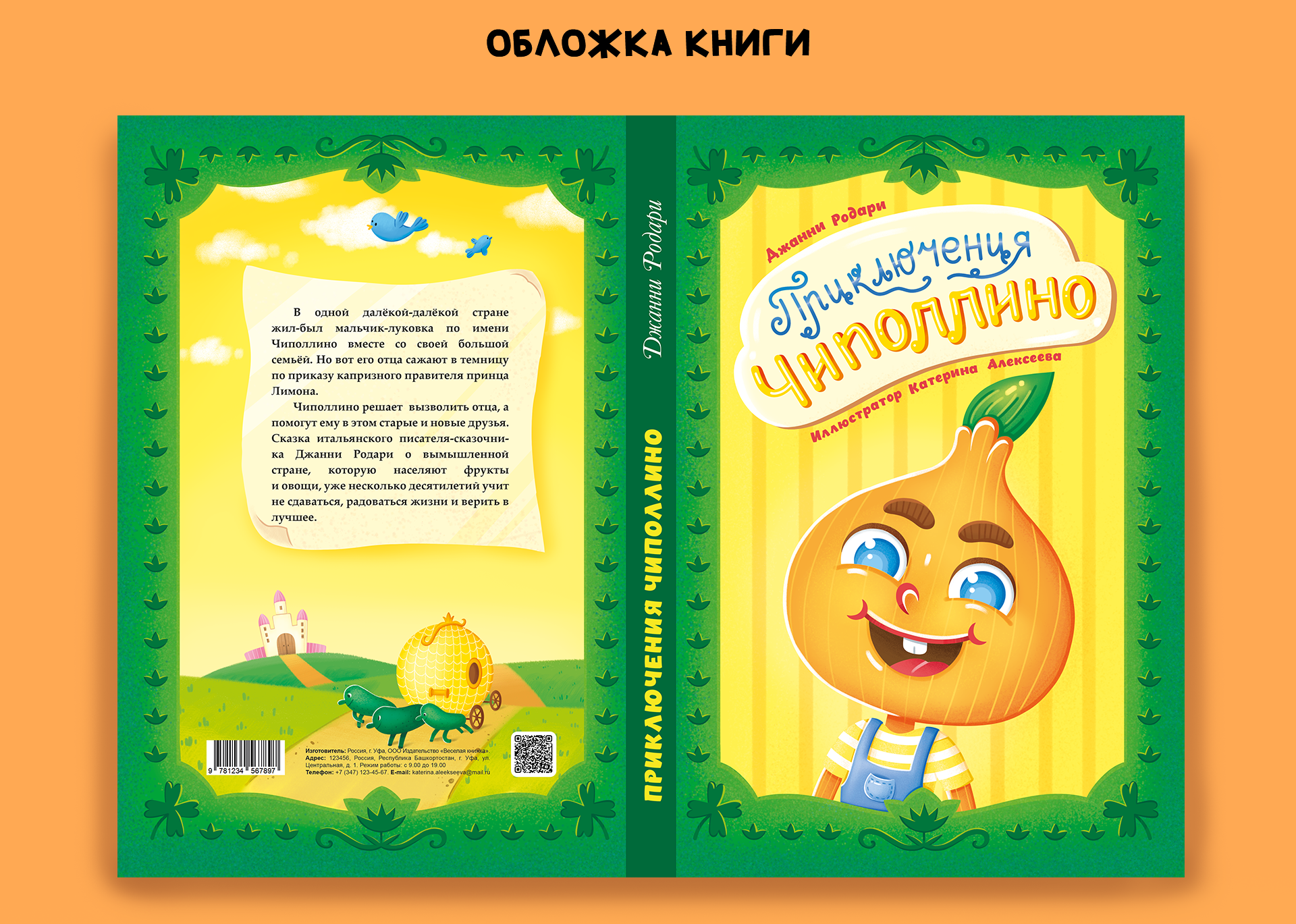 Книжные иллюстрации "Приключения Чиполлино" — Изображение №2 — Иллюстрация, Графика на Dprofile