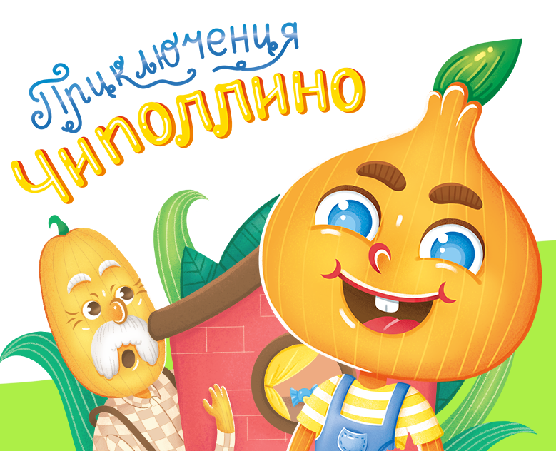 Книжные иллюстрации "Приключения Чиполлино" — Иллюстрация, Графика на Dprofile