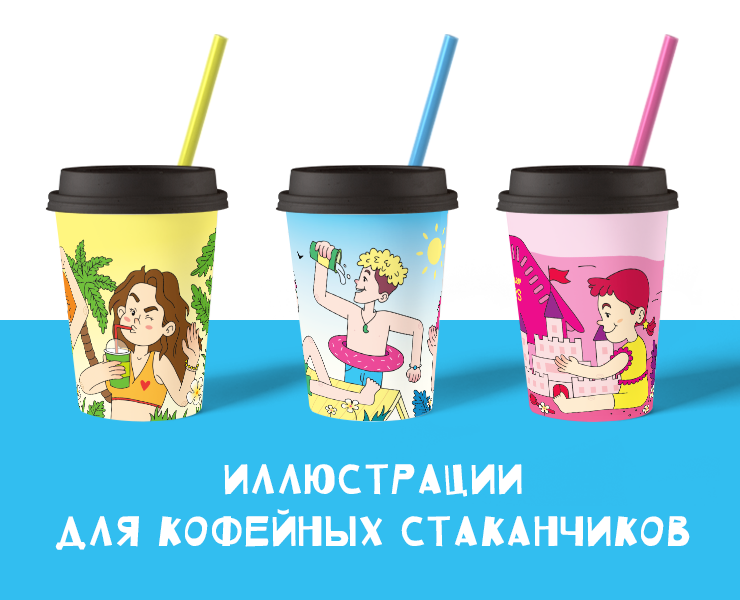 Иллюстрации для кофейных стаканчиков — Брендинг, Иллюстрация на Dprofile