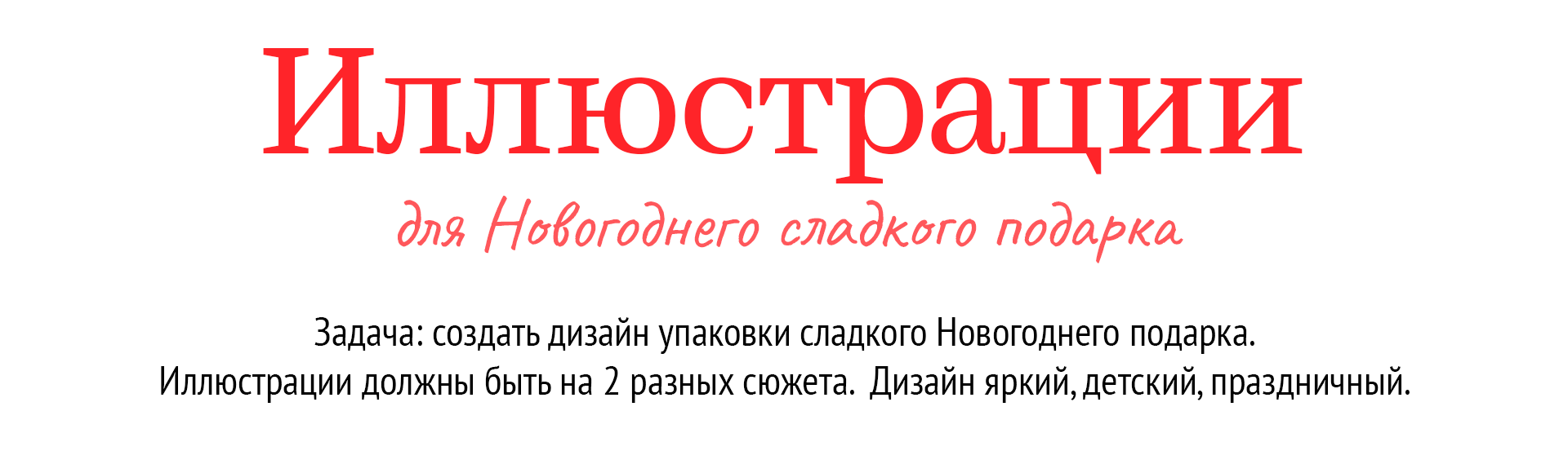Дизайн Новогоднего подарка — Изображение №2 — Брендинг, Иллюстрация на Dprofile