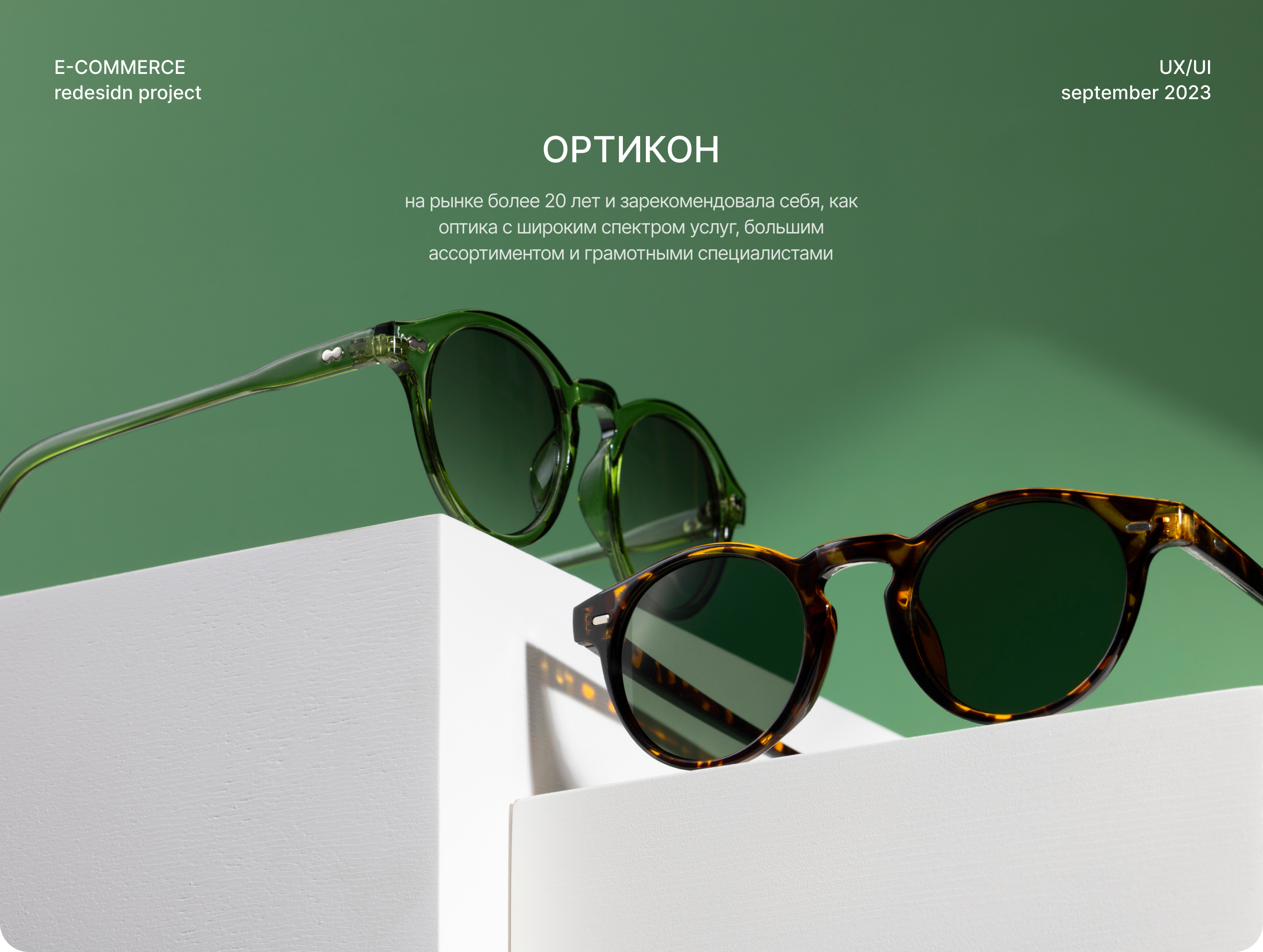 Редизайн интернет-магазина сети оптик «Ортикон» — Изображение №1 — Интерфейсы на Dprofile