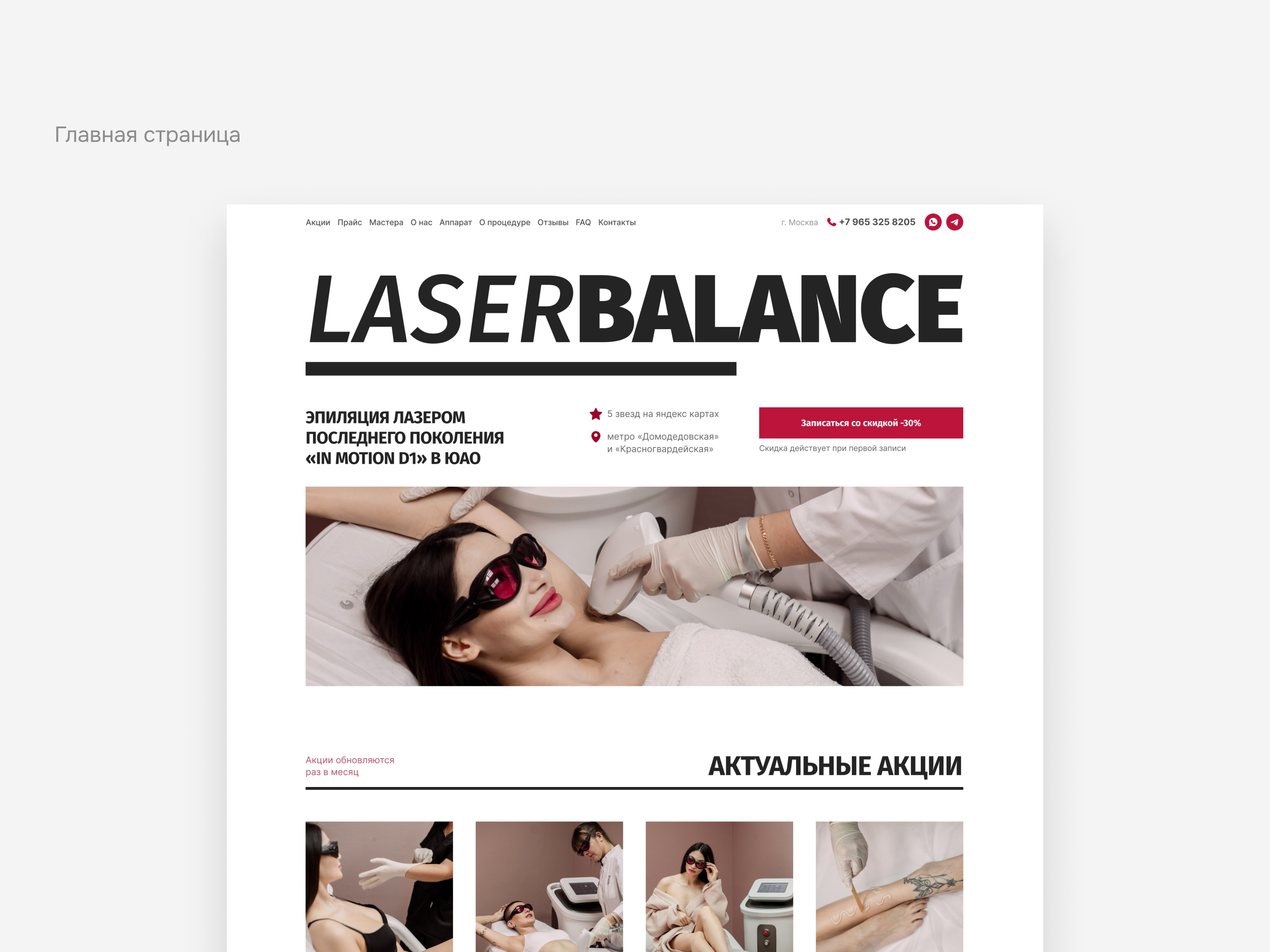 Сайт для студии лазерной эпиляции LaserBalance — Изображение №3 — Интерфейсы на Dprofile