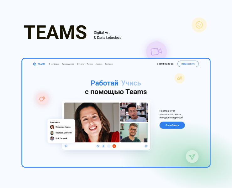 Service for calls, chats & video conferencing — Интерфейсы, Брендинг, Графика на Dprofile